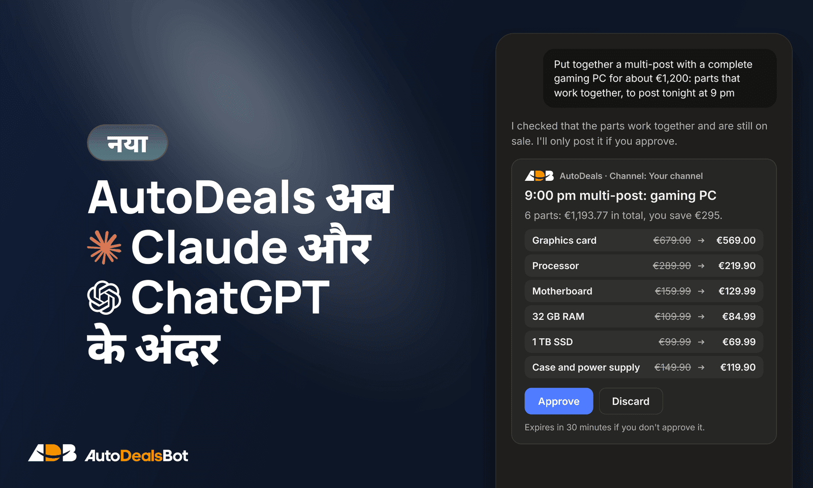 AutoDeals अब Claude और ChatGPT के अंदर