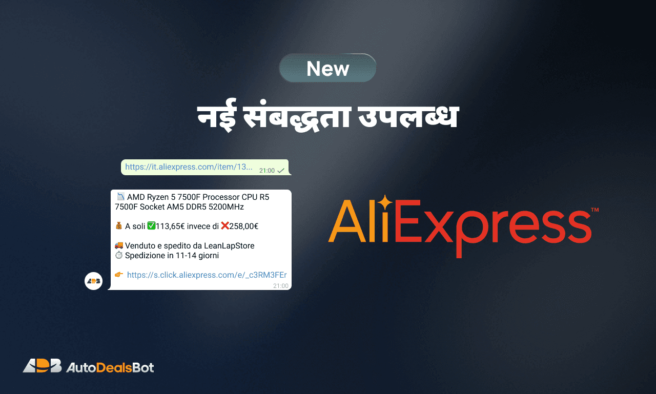 AliExpress अब AutoDealsBot पर उपलब्ध है